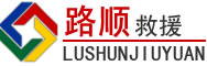 东至道路救援