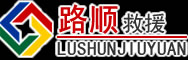 东至道路救援