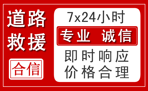 东至新能源汽车救援 东至新能源汽车救援